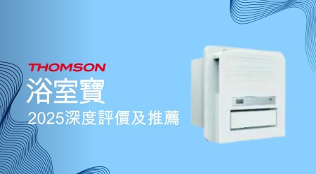Thomson 浴室寶好用嗎？2025深度評價及推薦